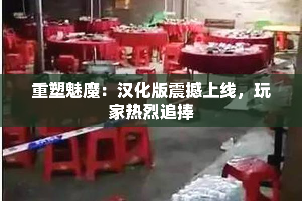 重塑魅魔：汉化版震撼上线，玩家热烈追捧