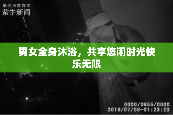 男女全身沐浴，共享悠闲时光快乐无限
