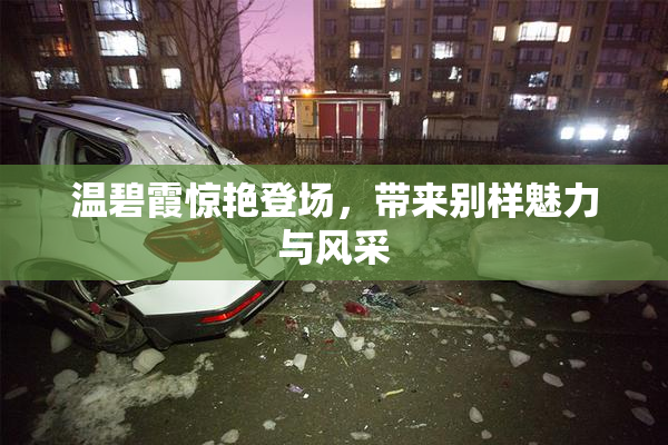 温碧霞惊艳登场，带来别样魅力与风采