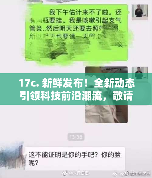 17c. 新鲜发布！全新动态引领科技前沿潮流，敬请关注！