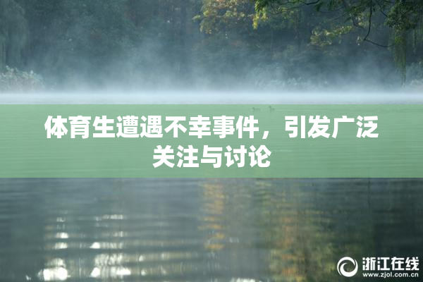 体育生遭遇不幸事件，引发广泛关注与讨论