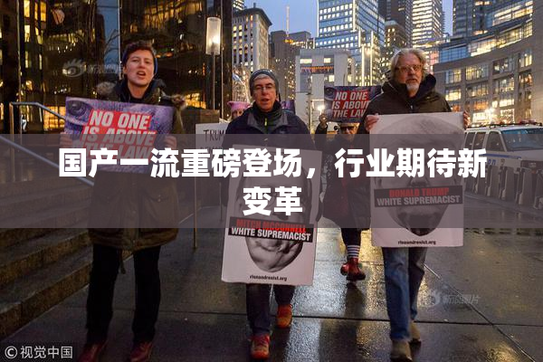 国产一流重磅登场，行业期待新变革
