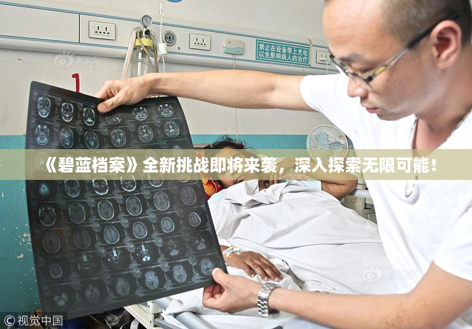 《碧蓝档案》全新挑战即将来袭，深入探索无限可能！