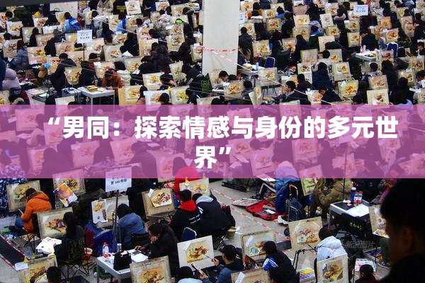 “男同：探索情感与身份的多元世界”