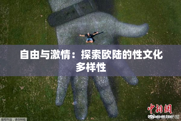 自由与激情：探索欧陆的性文化多样性