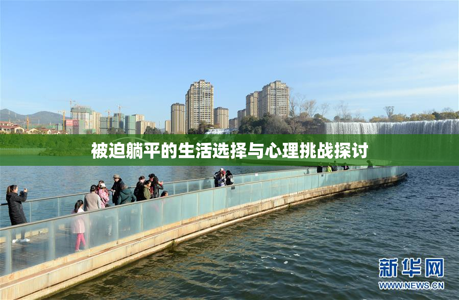 被迫躺平的生活选择与心理挑战探讨