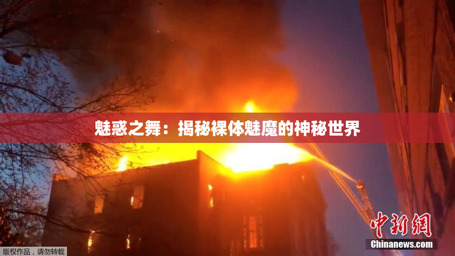 魅惑之舞：揭秘裸体魅魔的神秘世界
