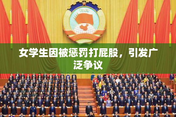 女学生因被惩罚打屁股，引发广泛争议