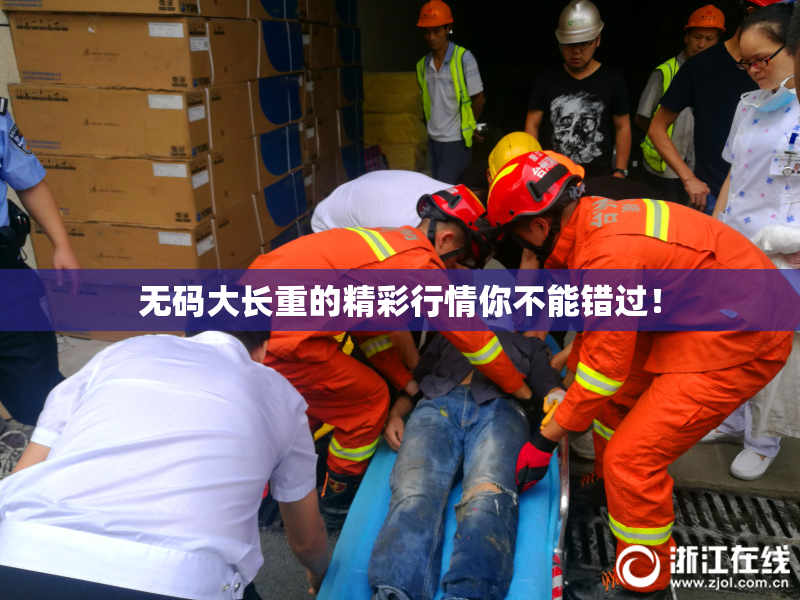 无码大长重的精彩行情你不能错过！