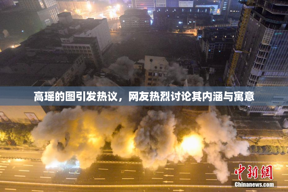 高瑶的图引发热议，网友热烈讨论其内涵与寓意