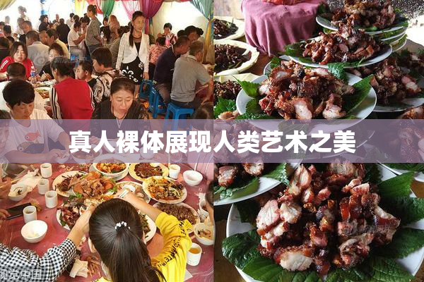 真人裸体展现人类艺术之美