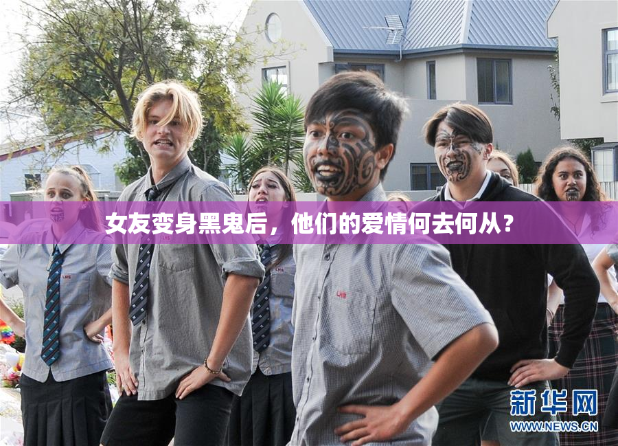 女友变身黑鬼后，他们的爱情何去何从？