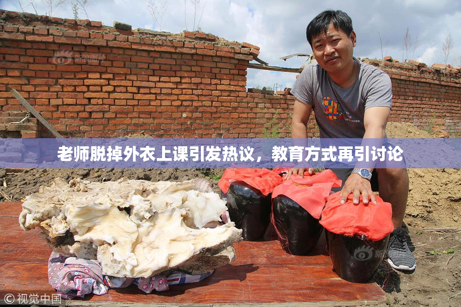 老师脱掉外衣上课引发热议，教育方式再引讨论