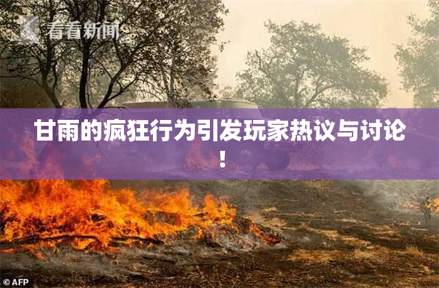 甘雨的疯狂行为引发玩家热议与讨论！