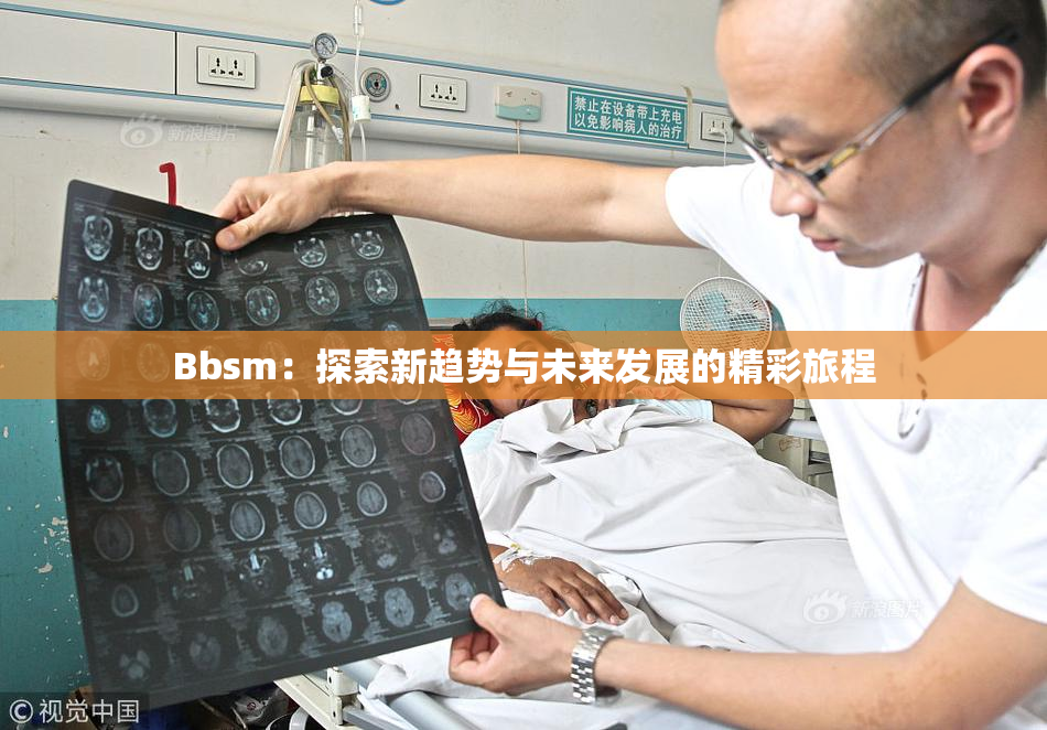 Bbsm：探索新趋势与未来发展的精彩旅程