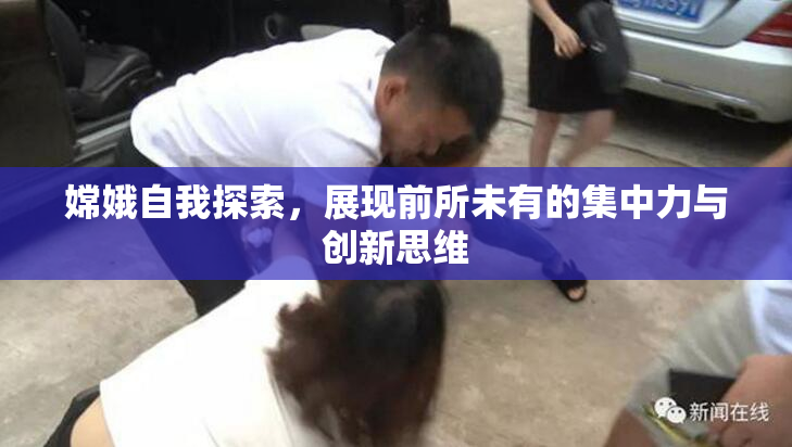 嫦娥自我探索，展现前所未有的集中力与创新思维
