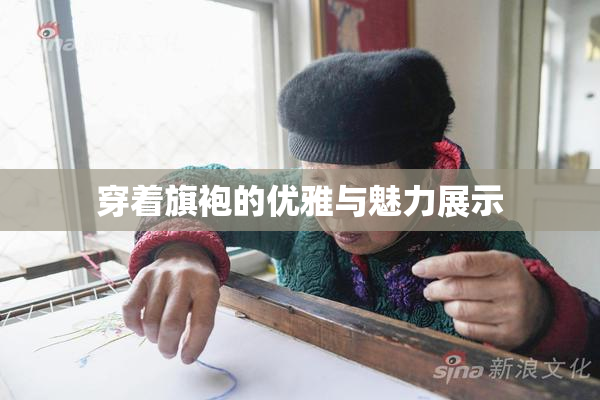 穿着旗袍的优雅与魅力展示