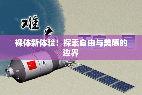 裸体新体验！探索自由与美感的边界