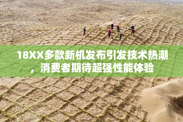 18XX多款新机发布引发技术热潮，消费者期待超强性能体验