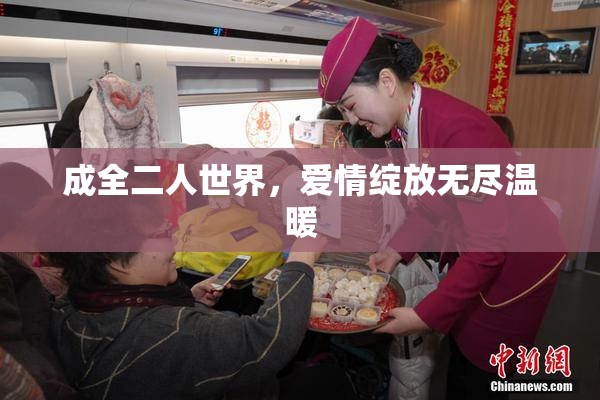成全二人世界，爱情绽放无尽温暖