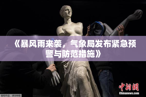 《暴风雨来袭，气象局发布紧急预警与防范措施》