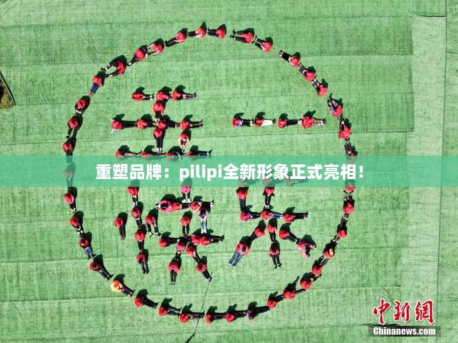 重塑品牌：pilipi全新形象正式亮相！