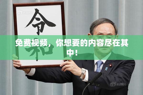免费视频，你想要的内容尽在其中！