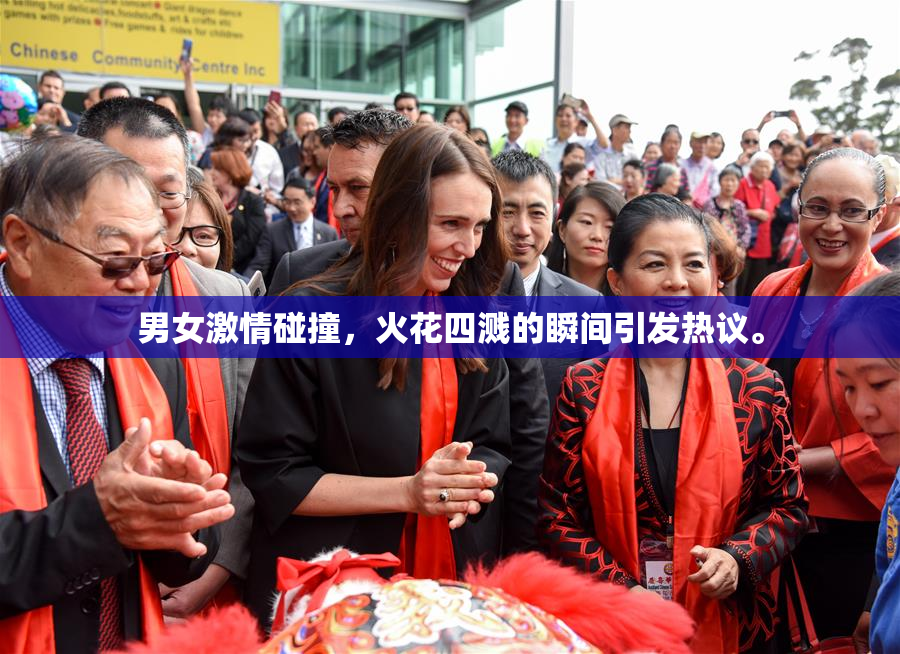 男女激情碰撞，火花四溅的瞬间引发热议。