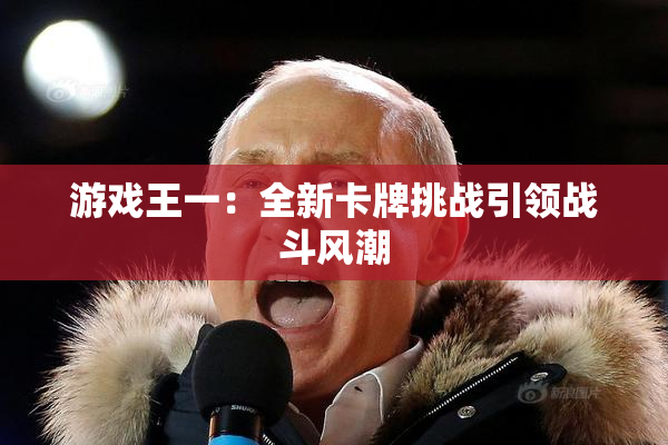 游戏王一：全新卡牌挑战引领战斗风潮