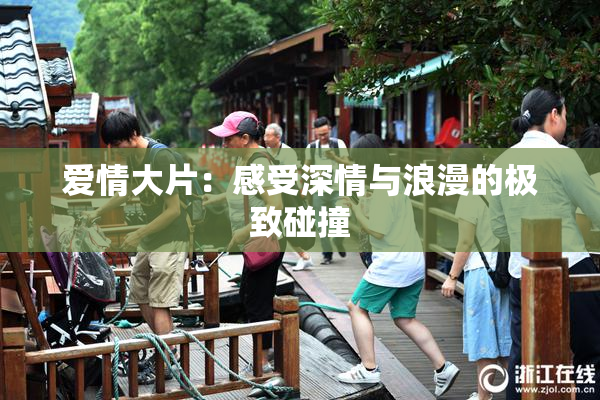 爱情大片：感受深情与浪漫的极致碰撞