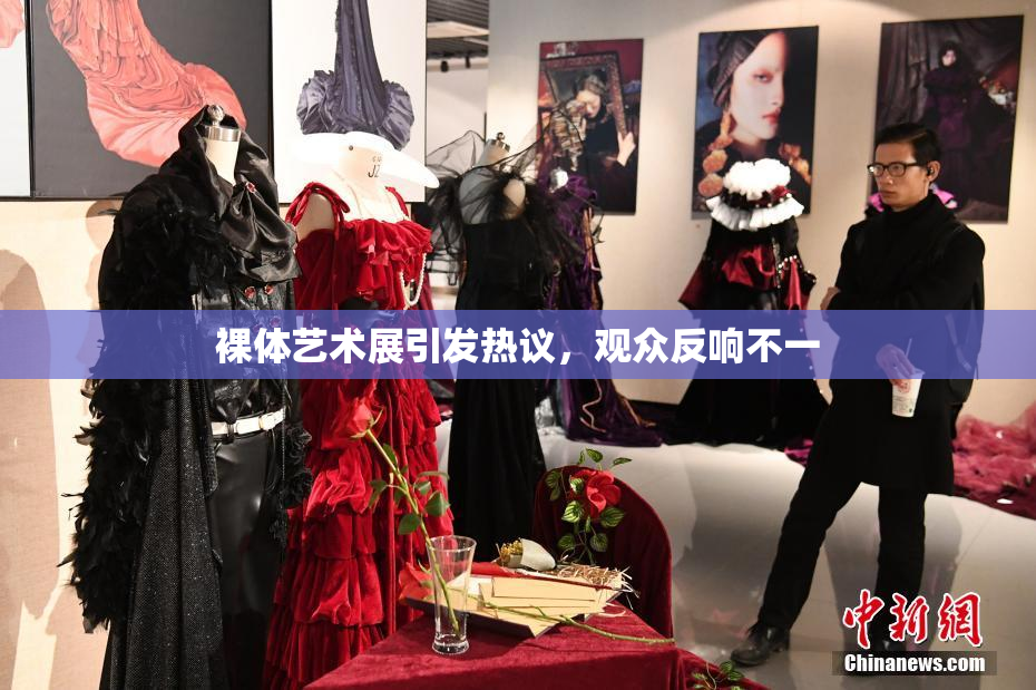 裸体艺术展引发热议，观众反响不一