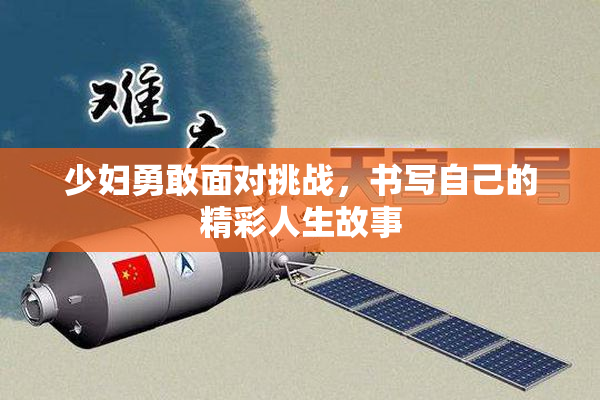少妇勇敢面对挑战，书写自己的精彩人生故事