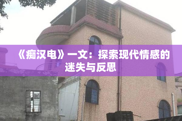 《痴汉电》一文：探索现代情感的迷失与反思