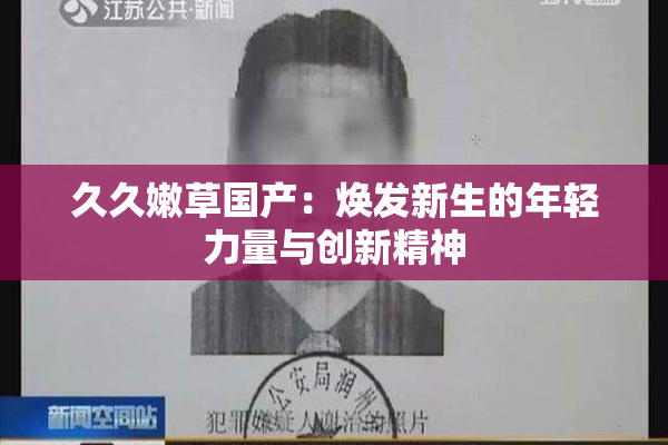 久久嫩草国产：焕发新生的年轻力量与创新精神