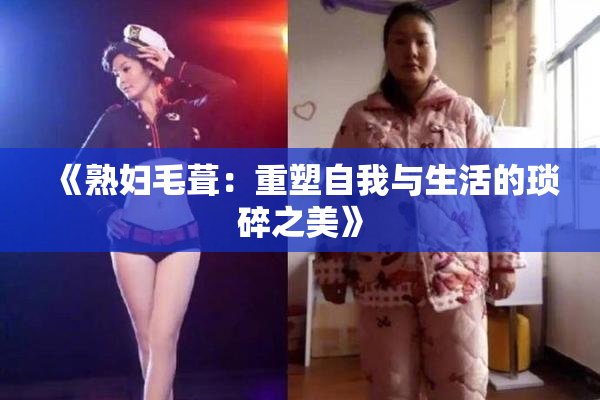 《熟妇毛葺：重塑自我与生活的琐碎之美》