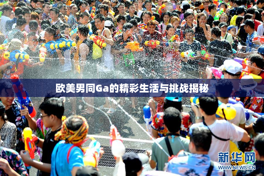 欧美男同Ga的精彩生活与挑战揭秘