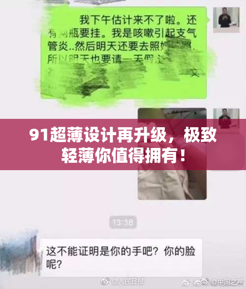 91超薄设计再升级，极致轻薄你值得拥有！
