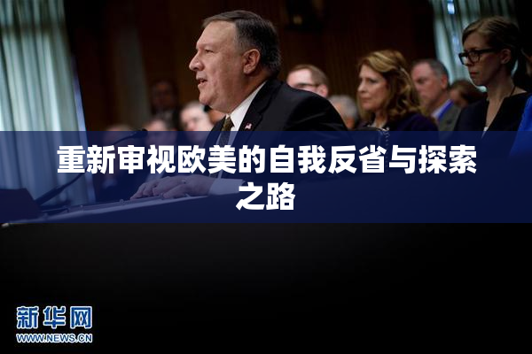 重新审视欧美的自我反省与探索之路