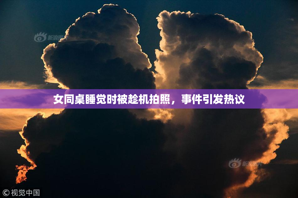 女同桌睡觉时被趁机拍照，事件引发热议