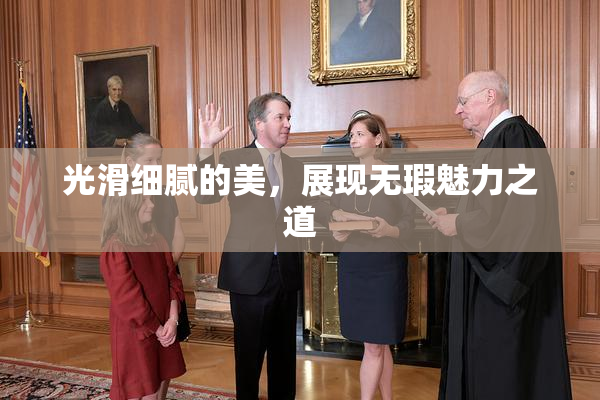 光滑细腻的美，展现无瑕魅力之道