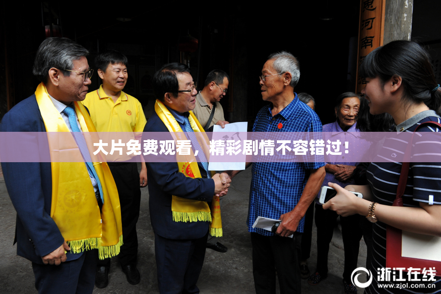大片免费观看，精彩剧情不容错过！