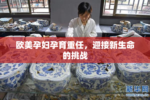 欧美孕妇孕育重任，迎接新生命的挑战