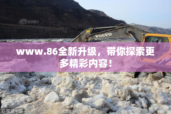 www.86全新升级，带你探索更多精彩内容！
