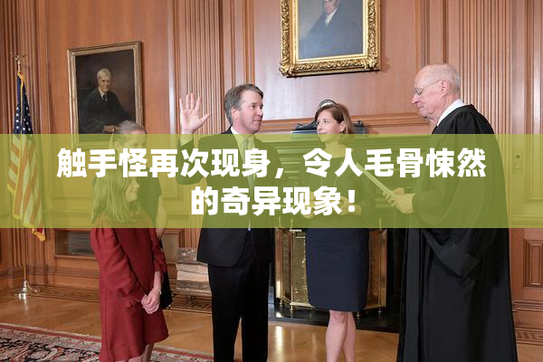 触手怪再次现身，令人毛骨悚然的奇异现象！