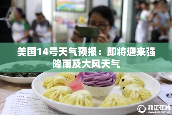 美国14号天气预报：即将迎来强降雨及大风天气