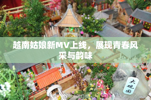 越南姑娘新MV上线，展现青春风采与韵味
