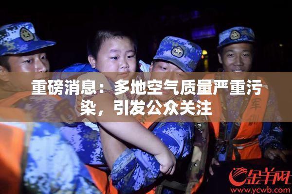 重磅消息：多地空气质量严重污染，引发公众关注