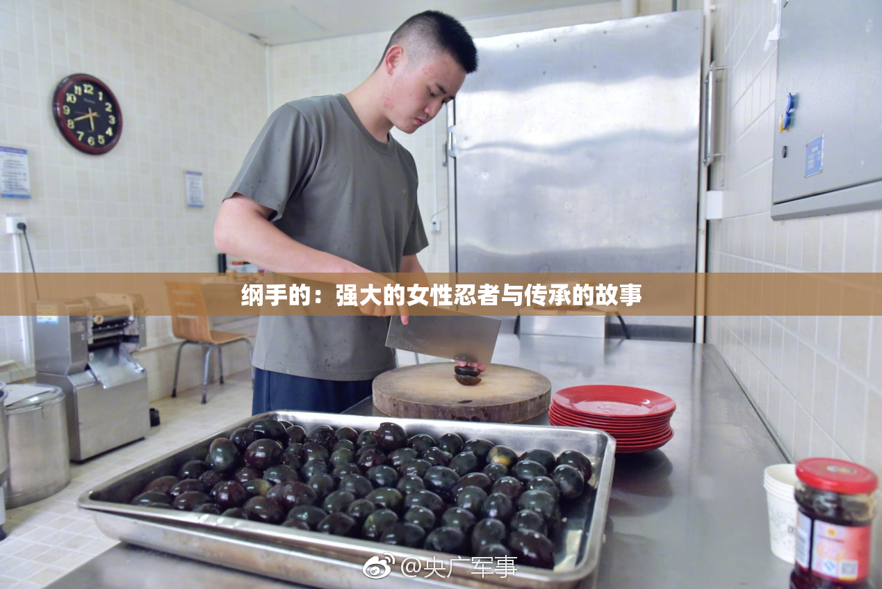 纲手的：强大的女性忍者与传承的故事
