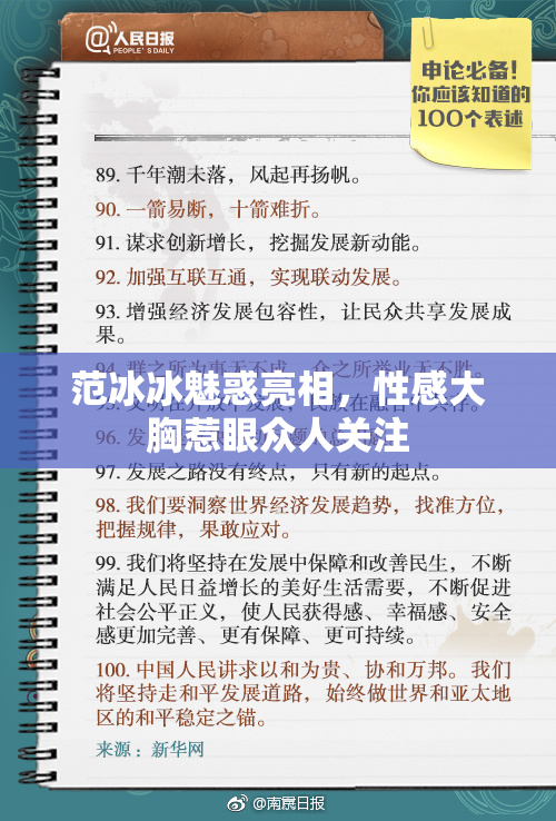 范冰冰魅惑亮相，性感大胸惹眼众人关注