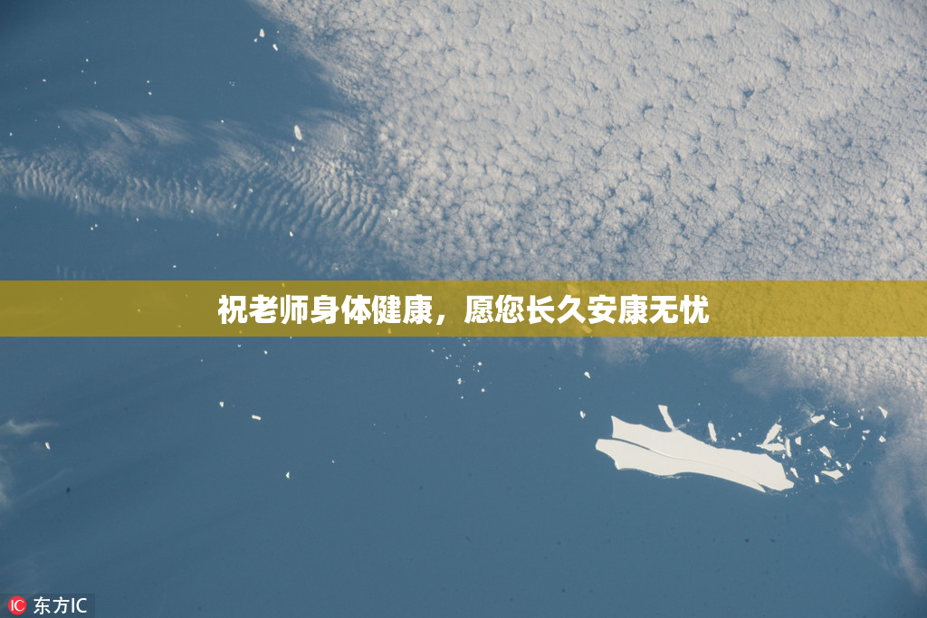 祝老师身体健康，愿您长久安康无忧